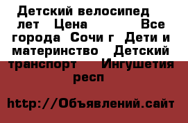 Детский велосипед 5-7лет › Цена ­ 2 000 - Все города, Сочи г. Дети и материнство » Детский транспорт   . Ингушетия респ.